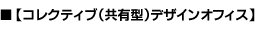 コレクティブデザインオフィス