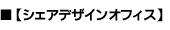 シェアデザインオフィス