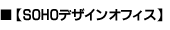 SOHOデザインオフィス