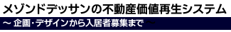 不動産価値再生システム