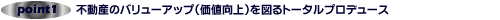 不動産のバリューアップを図るトータルプロデュース