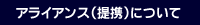 アライアンスについて。